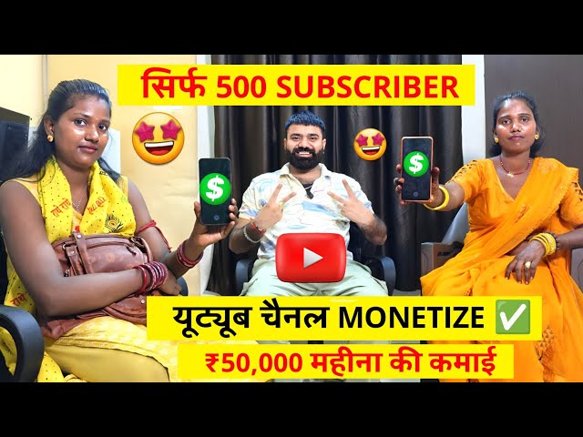 🤩500 Subscriber Me Channel Monetize ✅ ! Youtube Channel Monetization