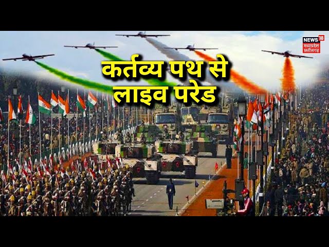 Republic Day Parade LIVE: कर्तव्य पथ से लाइव परेड | 26 January Republic Day Droupadi Murmu | PM Modi