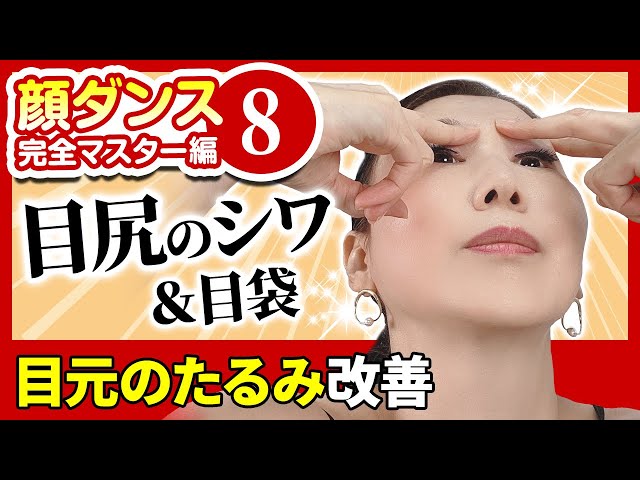 【Mastering Face Dance 8】Effective for crow's feet! Prevent sagging skin 「Face dance」【Kato Hitomi】