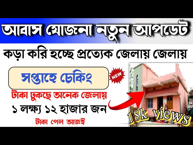 আবাস যোজনা ১লক্ষ্য ১২ হাজার জনের টাকা ঢুকছে ২০২৩। সাথে কড়া করি নির্দেশ । কোন কোন জেলায় টাকা ঢুকছে