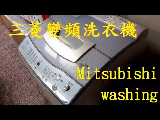 16.【三菱變頻洗衣機】YV126 Mitsubishi washing