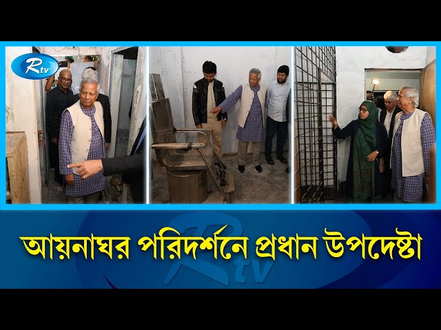 আয়নাঘর পরিদর্শন করলেন প্রধান উপদেষ্টা | Aynaghor | Dr Yunus | Rtv News