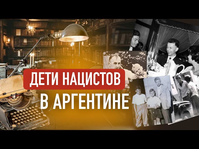 Дети нацистских преступников. Их жизнь после Второй мировой.