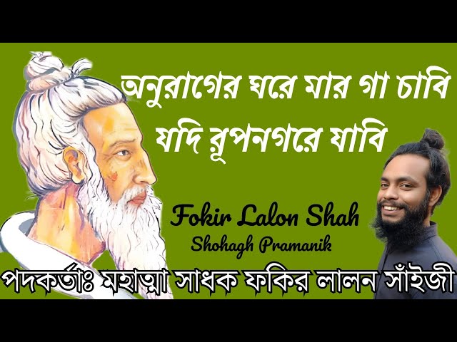 অনুরাগের ঘরে মার গা চাবি || Anurager Ghore Mar Ga Chabi || ফকির লালন সাঁইজী @shohaghpramanik