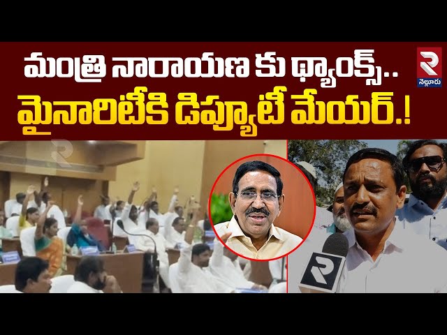 మైనారిటీకి డిప్యూటీ మేయర్.! | Deputy Mayor Husband Imtiyaz Comments On Minister Narayana | RTV