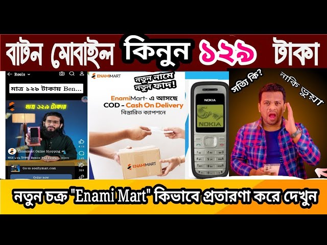 বিগ অফার! ১২৯ টাকায় কিনুন বাটন মোবাইল! আসল তথ্য ফাঁস! যেভাবে সাধারণ মানুষকে ফাদে ফেলে