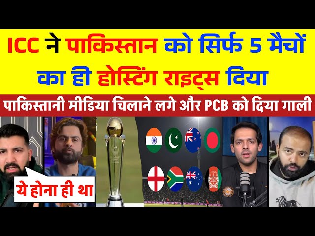 Pak Media Carrying 😥 ICC ने पाकिस्तान को 5 मैचो का होस्टिंग राइट्स दिया | Champion Trophy 2025