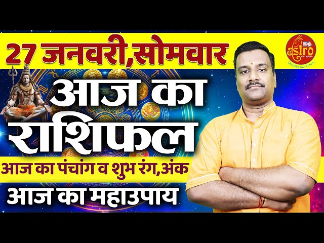 AAJ KA RASHIFAL | 27 January 2025 | आज का राशिफल |  Today's Horoscope | Astro with Ashish #rashifal