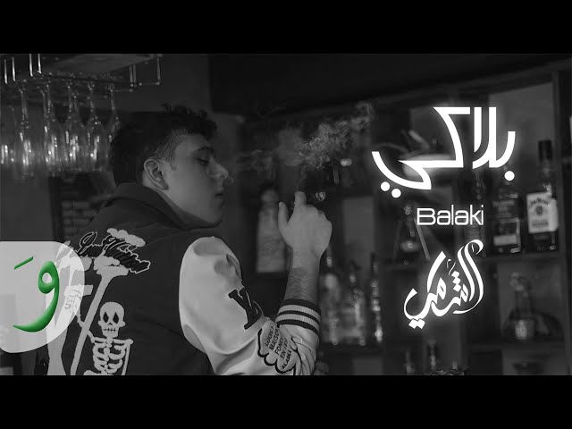 Al Shami - Balaki [Official Lyric Video] (2022) / الشامي - بلاكي