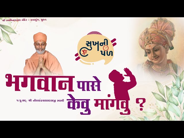 ભગવાન પાસે કેવુ માંગવું ? | Sukh Ni Pal | 26/01/2021 | H.D.H. Nilkanthcharandasji Swami