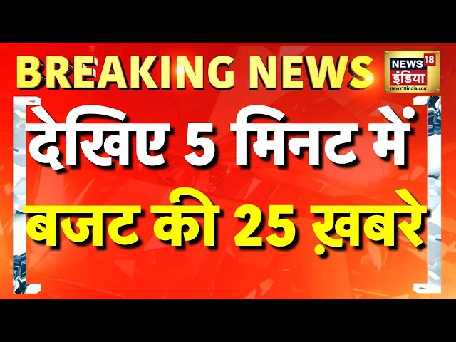 देखिए 5 मिनट में बजट की 25 ख़बरे | TOP 25 | Union Budget 2025 | FM Nirmala Sitharaman | Aman Chopra