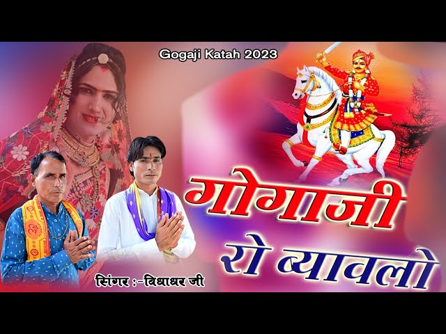 Gogaji Ki Katha | गोगाजी रो ब्याव लो | गोगाजी विवाह | | Rajasthani Bhajan 2023 Vidhyadhar ji