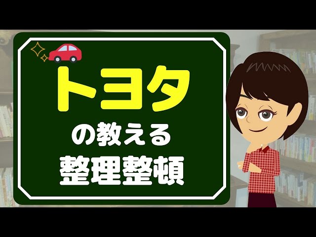 【整理整頓】トヨタが教える片付けの基本「5S」を学ぼう！新社会人は知っておきたい