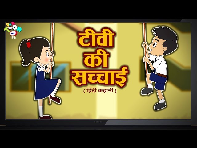 टीवी की सच्चाई | हिंदी कहानियाँ | Moral Stories for Kids | Cartoon Stories For Children