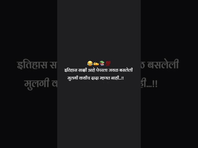 इतिहास साक्षी आहे पेपरला जवल #funny #marathi #funnymarathicomedy #comedy #marathicomedy #jokes