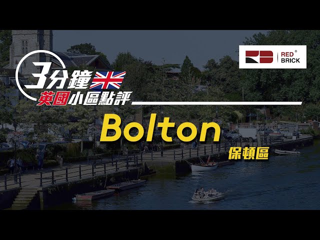 【3分鐘英國小區點評】EP02｜Bolton｜英國城市｜英國樓｜RED BRICK 助你身在香港 置業英國