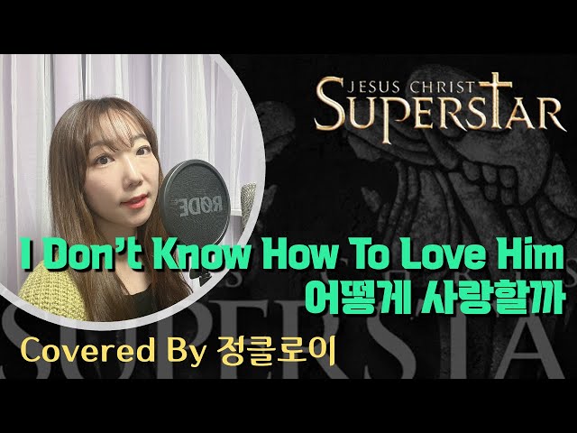 뮤지컬 지저스크라이스트수퍼스타 "어떻게 사랑할까" 커버 | Musical Jesus Christ Superstar "I don't know how to love him" cover