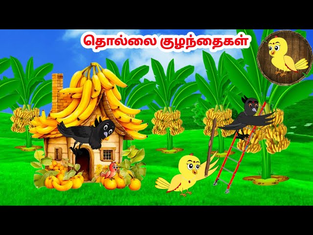 கார்ட்டூன் 25/02/25 | Feel good stories in Tamil | Tamil moral stories | Beauty Birds stories Tamil