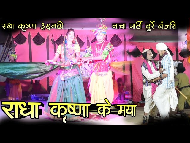 Part 03 | राधा कृष्णा 36गढ़ी लोक कला नाचा पार्टी दुर्रे बंजारी | Durre banjari nacha party