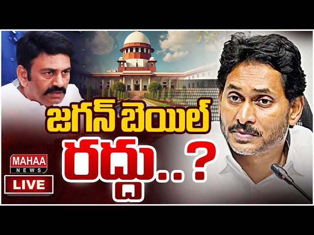 LIVE🔴:జగన్ బెయిల్ రద్దు..? Big Shock To YS Jagan? | Mahaa News