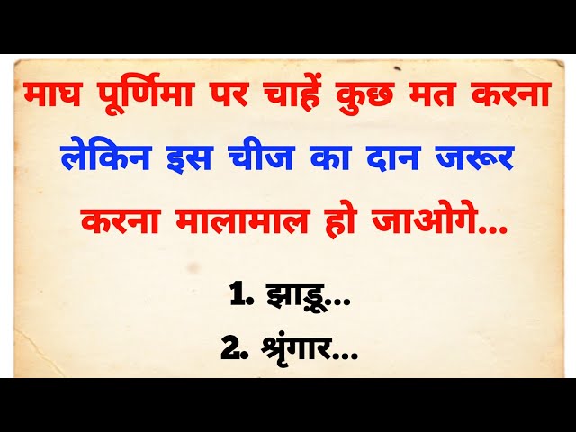 माघ पूर्णिमा पर जरूर करें इस चीज का दान सूर्य की तरह चमक जाएगा भाग्य | Magh Purnima kab hai 2025 me