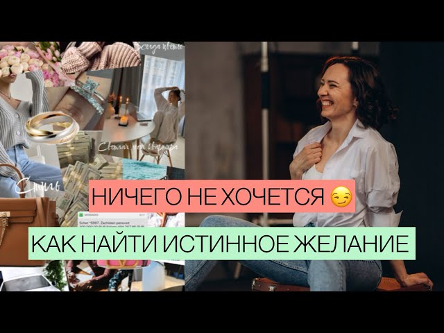 Как найти свое истинное желание? Что делать, когда цели не мотивируют и ничего не хочется?