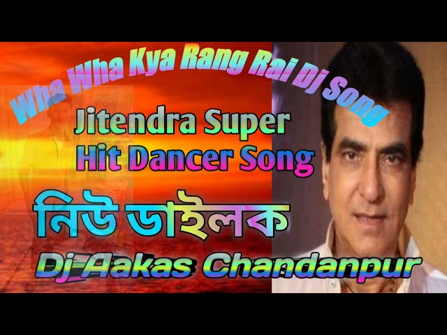 🔥Wha Wha kya Rang Hai Jitendra Super Hit Dj Songs 🔥 2023 নিউ ডাইলক মিক্সি  @akashhunterman8937