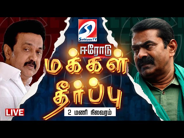 🔴 Erode Election Result LIVE :  ஈரோடு கிழக்கு யாருக்கு? |  Erode East | stalin | Seeman | DMK  | NTK