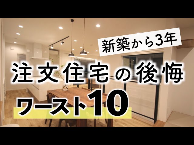 【後悔まとめ】新築から3年で感じた注文住宅の後悔した事ワースト10｜間取り｜オプション｜設備｜