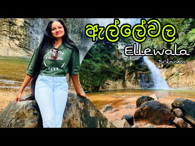 හැංගිලා තියන තැන් මෙච්චර ලස්සනද? | Ellewala Waterfall Srilanka @WolfyVlogs