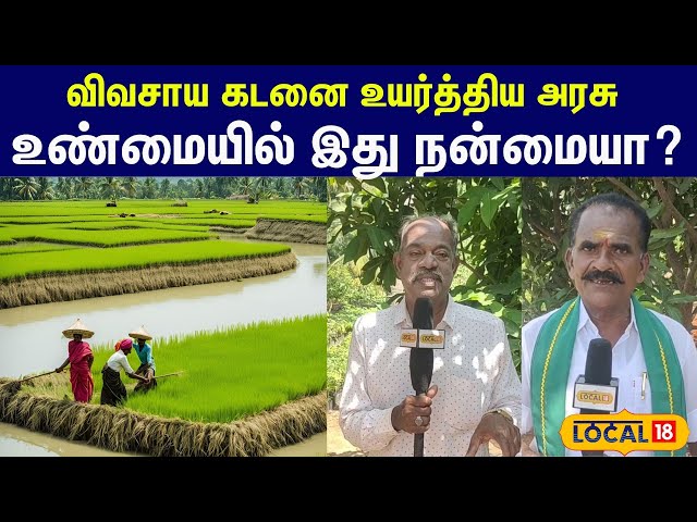 Agriculture Loan : விவசாய கடனை உயர்த்திய மத்திய அரசு.. உண்மையில் இது நண்மையா?  #local18