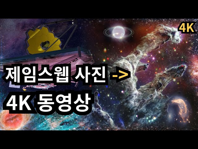 NASA 제임스웹 이미지를 AI 인공지능 4K 영상으로 바꿨습니다!  우주를 탐험하세요.