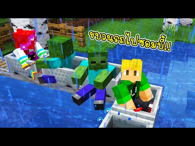 พี่เอกพี่ฝนนั่งรถไฟไปเที่ยวกับซอมบี้ - Minecraft Cart Ride Zombie [vaha555]