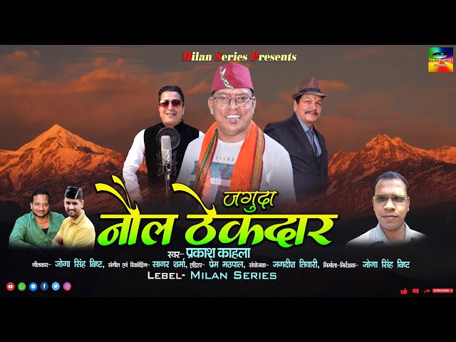 Jaguda Nol Thekdaar ll जगुदा नौल ठेकदार  ll Uttarakhandi Song 2022 ll Singer : Prakash Kahala