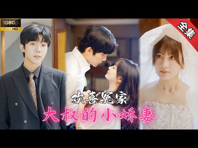 [Multi Sub][Full] Cheerful ~ Uncle falls in love with college's little stepford wife!