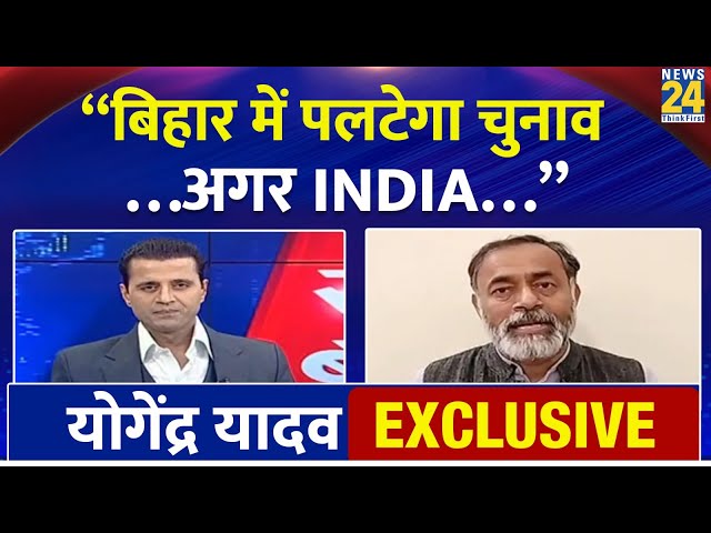 Yogendra Yadav Exclusive : 'Bihar में पलटेगा चुनाव....अगर INDIA...' | Manak Gupta | News 24 | Delhi