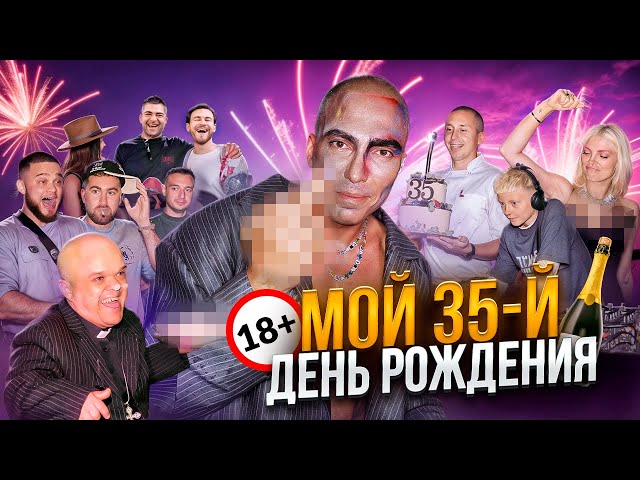 Мой 35-й День Рождения - КАК ЭТО БЫЛО?