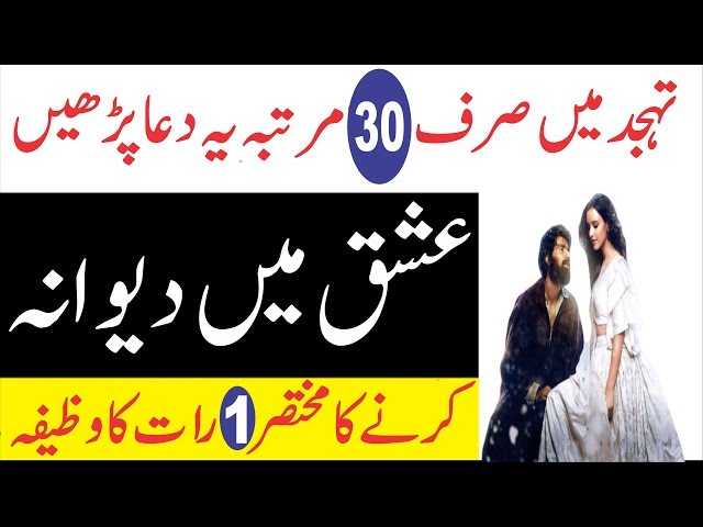 Sirf 1 Rat ke Amal Se Dewana Banane ka Tarika || یہ دعا 30 مرتبہ پڑھیں اور عشق میں دیوانہ کریں