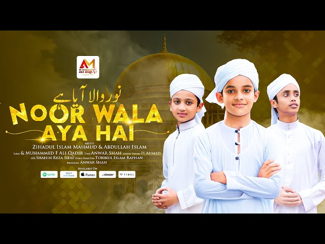 Most Beautiful Nasheed | Noor Wala Aaya Hai | নূর ওয়ালা আয়াহে | نور والا آیا ہے | Official Video