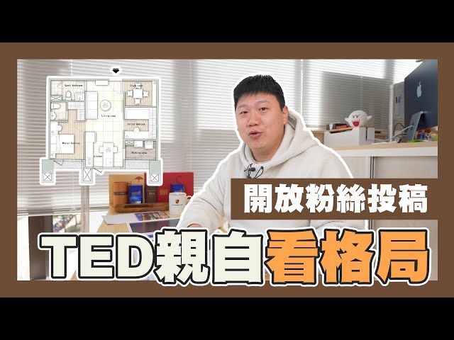 【你家會更好】☛TED親自看格局 | 粉絲投稿 | 如何看坪效 | 穿堂煞 | 裝潢費用☚