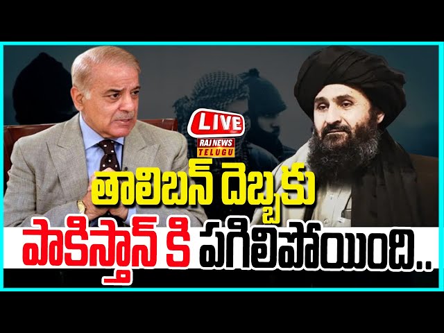 LIVE | తాలిబన్ దెబ్బకు పాకిస్తాన్ కి పగిలిపోయింది..! - Taliban Vs Pakistan | Raj News Telugu