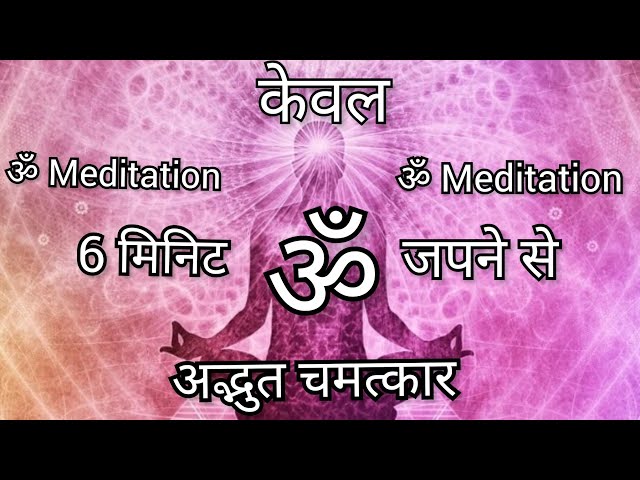 6 मिनट "ॐ" नाम के उच्चारण से शारीरिक वा मानसिक रोगो से छुटकारा । ॐ Meditation। @omsatyavani