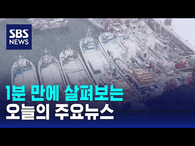 [모닝와이드] 오늘의 주요뉴스 / SBS