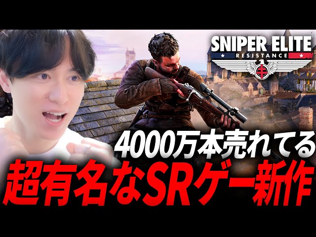 【新作TPS】4000万本売れてる超有名なSRゲーム登場！マルチが荒らしプレイが可能で.... - Sniper Elite Resistance