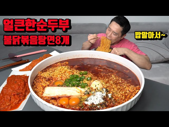 순두부 불닭볶음탕면 8개 밥 말아서 매운 김치 라면 먹방 korean spicy soft tofu noodles ramen mukbang eating show