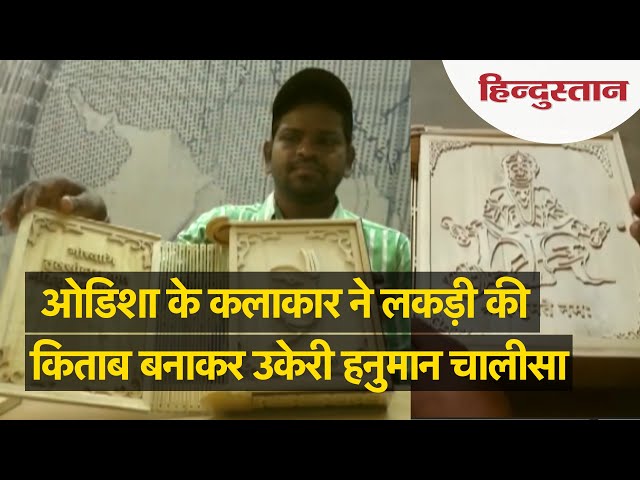 ओडिशा के अरुण साहू ने लकड़ी पर उकेर डाली पूरी Hanuman Chalisa