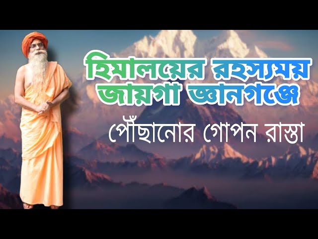 হিমালয়ের যে স্থানে মুনি ঋষিরা শত শত বছর ধরে সাধনা করছেন-সেখানে পৌঁছানোর গোপন চাবি কাঠি...