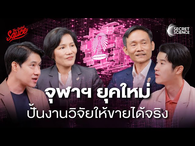 ยานลูกจุฬาฯ ปั้นงานวิจัยสู่สตาร์ทอัพแข่งตลาดโลก | Secret Science EP.15