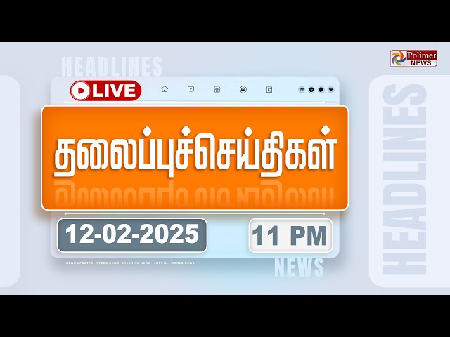 Today Headlines - 12 February  2025 | 11 மணி தலைப்புச் செய்திகள் | Headlines | PolimerNews