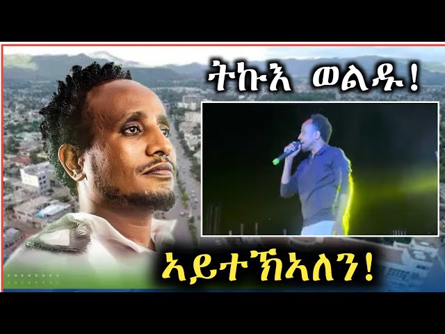 ትኩእ ወልዱ ዝገርም ኣተኣላልያ መድረክ|Tikue Weldu New Tigrgna music 2025 |Ethiopian music|Eritrea Music 2025